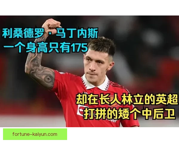 利桑德罗突破身高劣势,展现卓越球场智慧,表现备受关注 利桑德罗突破身高劣势,展现卓越球场智慧,表现备受关注