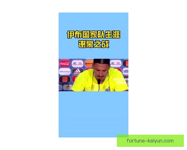 伊布在最近的比赛中展现出统治力，状态回暖值得关注。